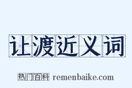 让渡近义词是什么意思的图片
